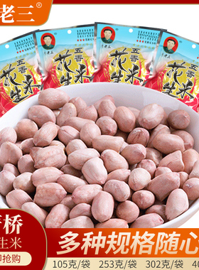 严桥李老三五香味花生米香酥新货下酒熟零食安徽芜湖无为严桥特产