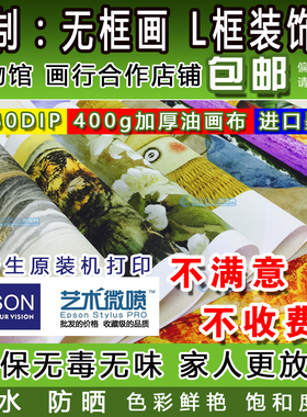 画芯定做艺术微喷印刷宣纸