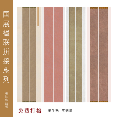 四六尺对开对联拼接国展投展宣纸小楷草书行书作品纸微喷创作比赛