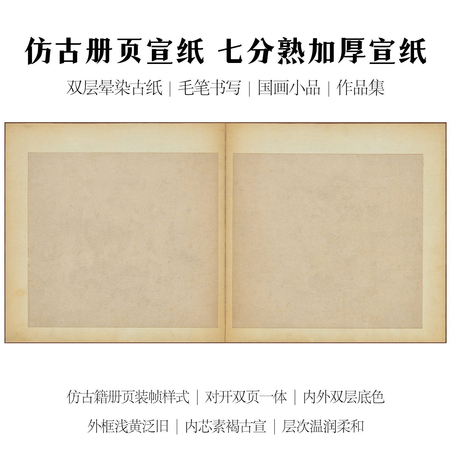 汉源仿古册页宣纸作品纸专为小楷 / 毛笔字打造的国风作品纸