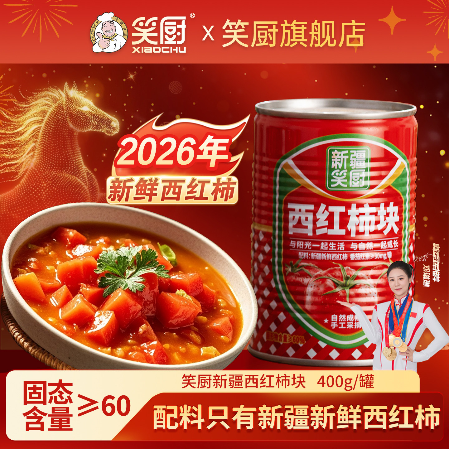 笑厨新疆番茄块400g去皮0脂肪图片