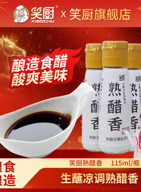 笑厨纯粮酿造红花醋熟香醋凉拌海鲜饺子醋115ml*3瓶零防腐剂礼盒