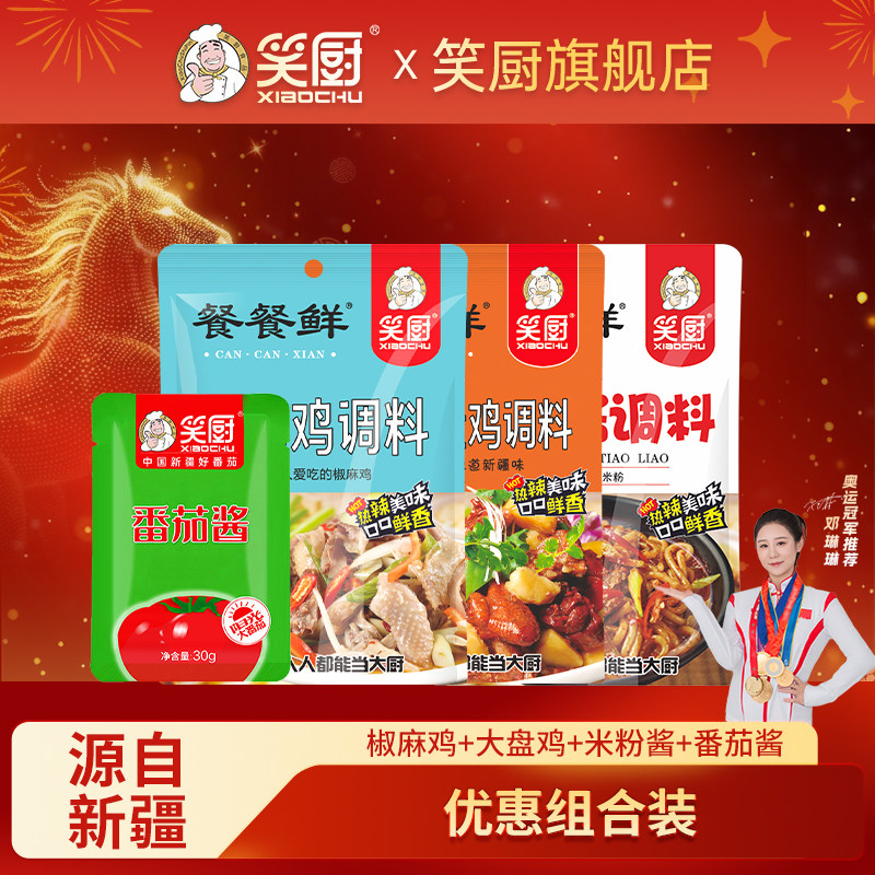 笑厨新疆椒麻鸡料调味料纯番茄酱沙司炒米粉大盘鸡料做菜佐料组合