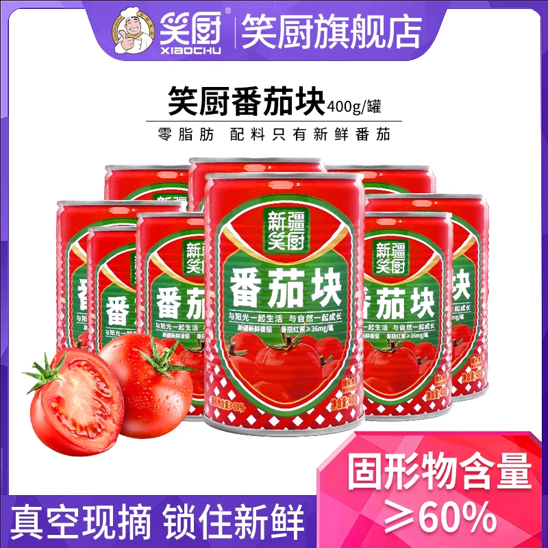 25年笑厨新疆番茄块新鲜无添加剂蕃茄罐头露营番茄红素400g*15罐,粮油调味/速食/干货/烘焙,番茄酱,淘宝优惠券,粉丝福利购,淘宝优惠卷