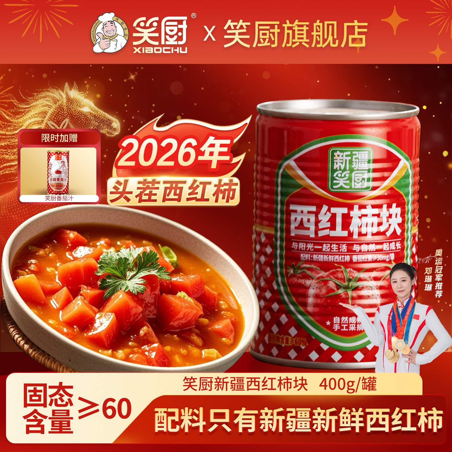 26年新货笑厨新疆番茄块罐头新鲜去皮西红柿块番茄红素400g*24罐