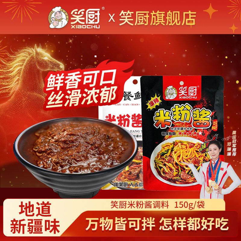 【囤货】笑厨新疆正宗炒米粉酱中辣爆150g袋装米粉特产拌面调味酱