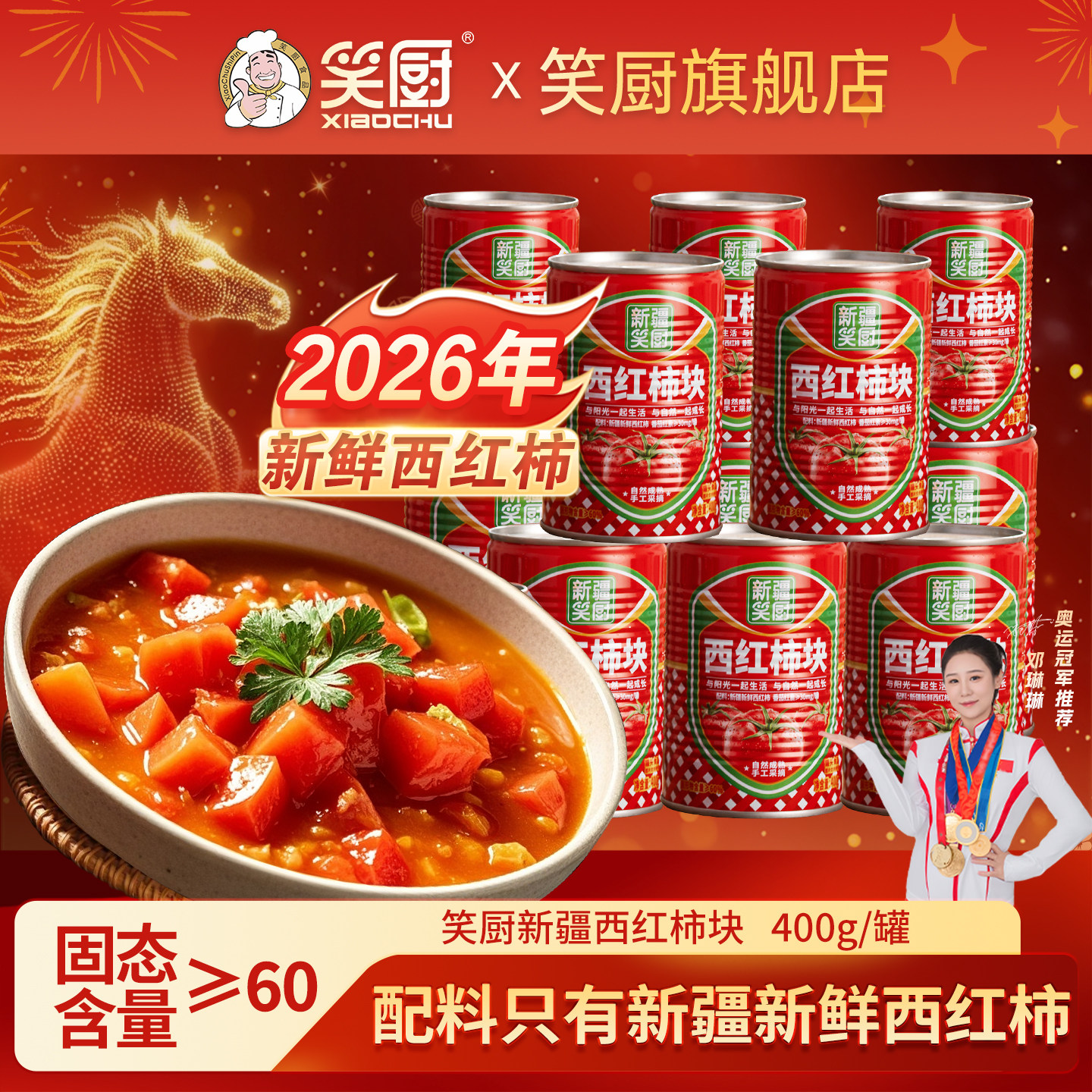 新疆笑厨番茄西红柿400g*15罐图片