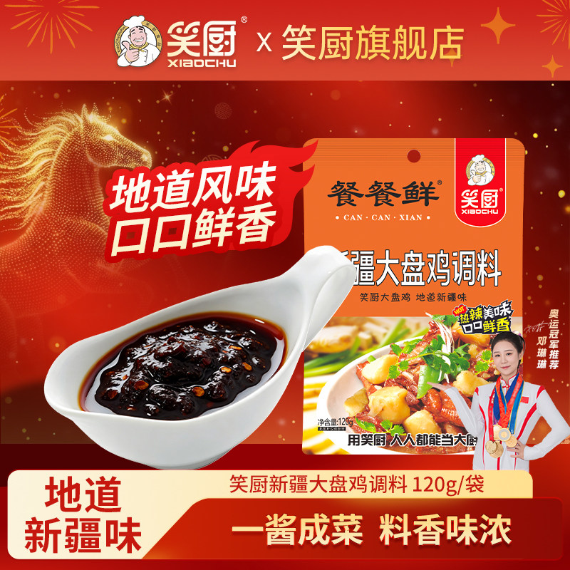 笑厨新疆大盘鸡调料120g家用炒鸡酱料专用调味料底料拌面麻辣料包