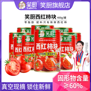 25年新疆笑厨番茄块西红柿块丁400g 12罐去皮番茄丁番茄红素