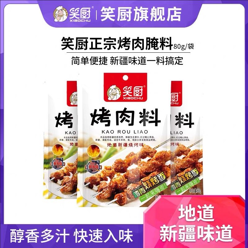 笑厨新疆烤肉料新疆风味蘸水羊肉串料烤肉撒料烤串料,粮油调味/速食/干货/烘焙,烧烤调料/腌料,淘宝优惠券,粉丝福利购,淘宝优惠卷