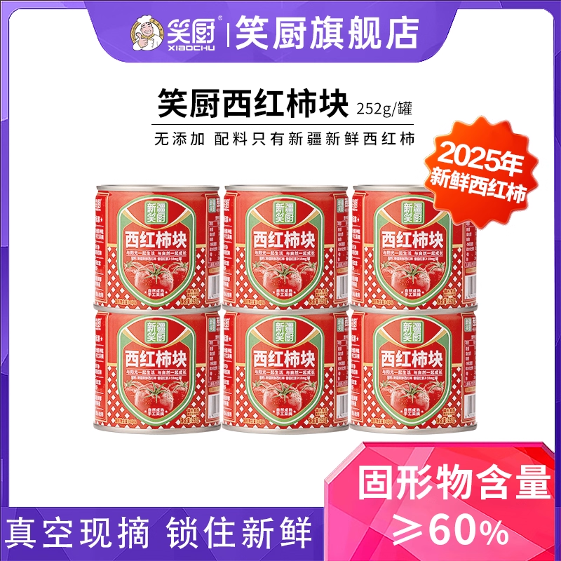 笑厨新疆西红柿块小罐装