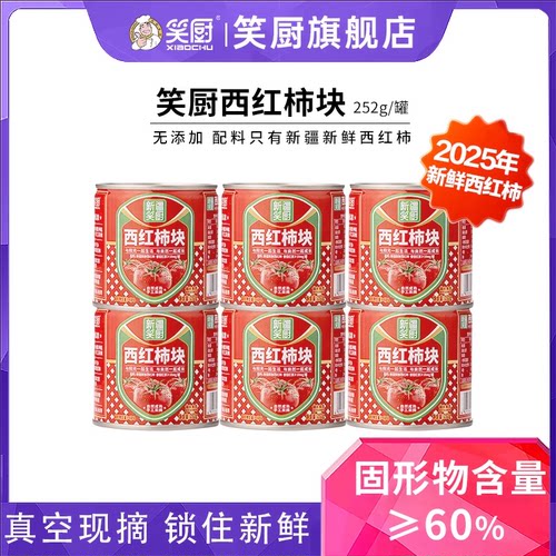 笑厨新疆西红柿块小罐装