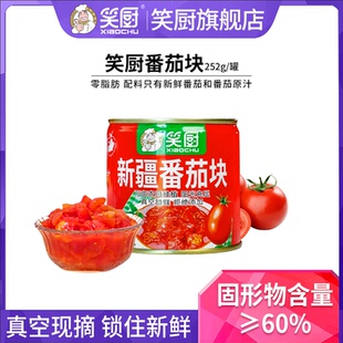 25年笑厨番茄丁新鲜番茄块罐头252g每罐露营0脂肪蕃茄红素