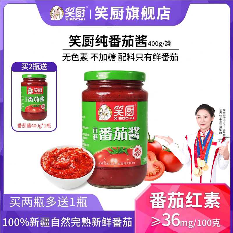 笑厨新疆纯番茄酱400g瓶商用正品