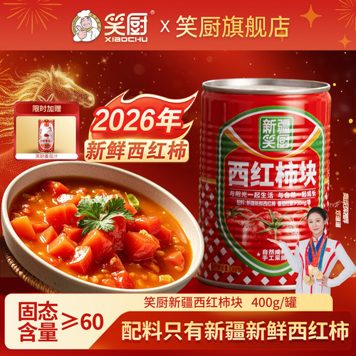 笑厨新疆西红柿配料只有新西红柿