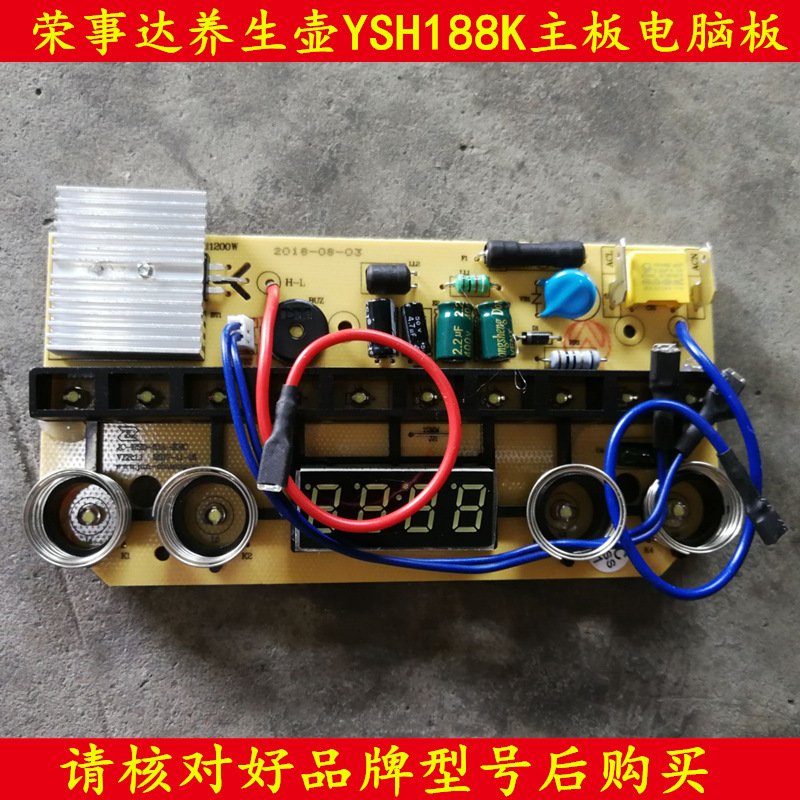 荣事达养生壶玻璃电热水壶YSH188K电路板电脑板主板线路板配件