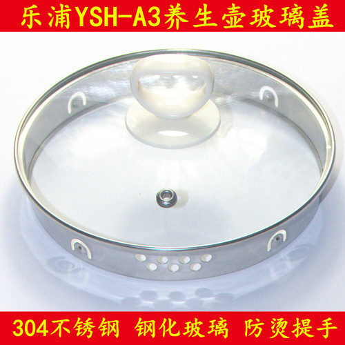 通用乐浦养生壶盖子YSH-A3盖子壶盖上盖 烧水壶304不锈钢玻璃
