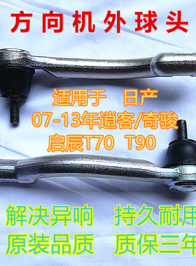逍客奇骏启辰T70T90方向机球头