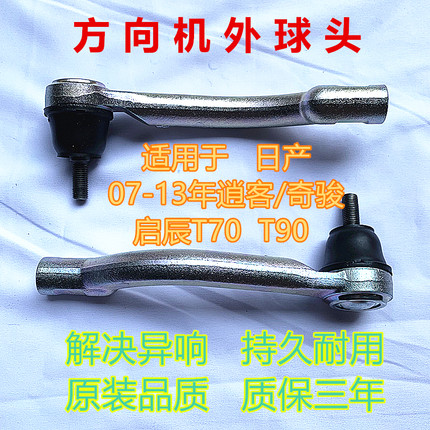 适用于日产07-13年款逍客奇骏启辰T70 T90方向机转向横拉杆外球头