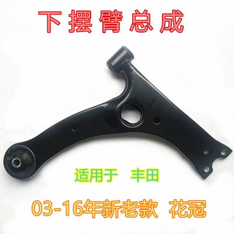 花冠1.61.8前下摆臂下悬挂三角臂