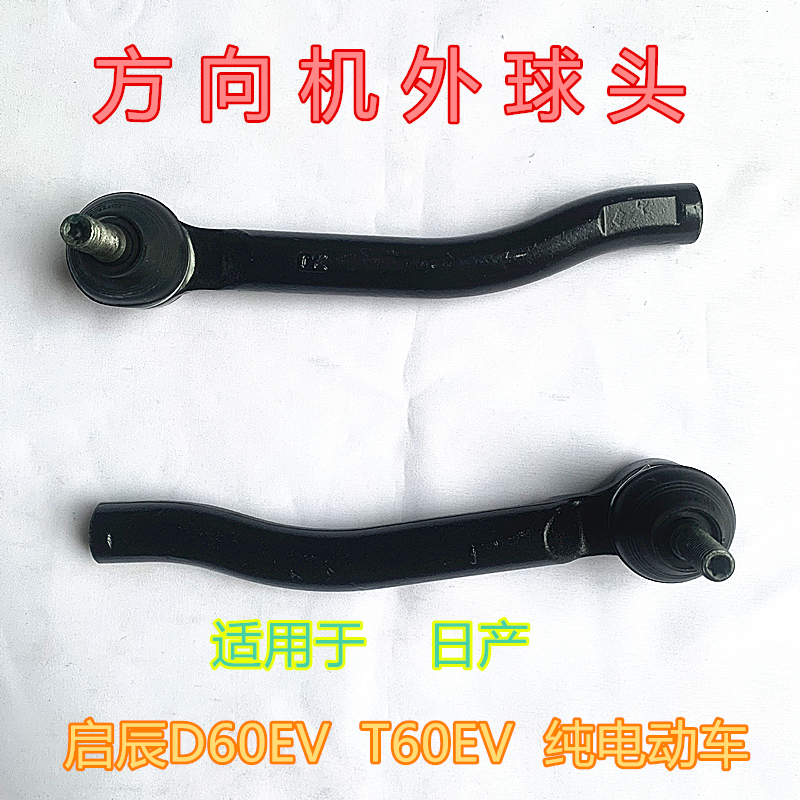 启辰D60EVT60EV方向机外球头