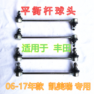 适用于丰田06-17年款六代七代凯美瑞前后平衡杆球头稳定小吊杆