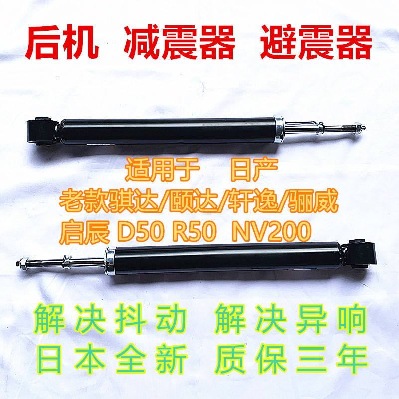 骐达颐达骊威轩逸启辰后避震器