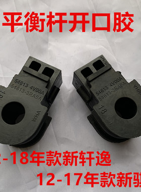 适用日产12 13 15 16年款新轩逸骐达前平衡杆胶套开口胶稳定杆胶