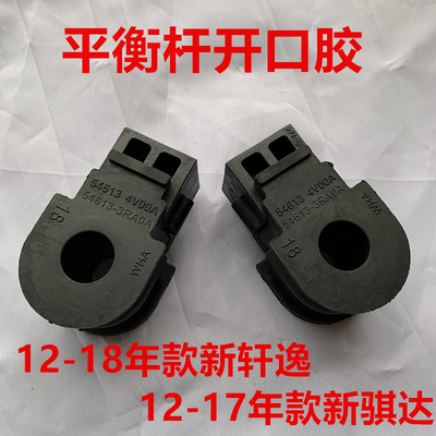 适用日产12 13 15 16年款新轩逸骐达前平衡杆胶套开口胶稳定杆胶