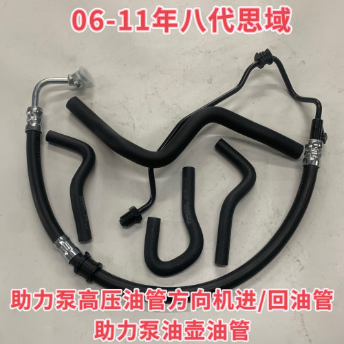 适用于本田06-11年八代思域思铭方向机助力泵高压油管回油管总成