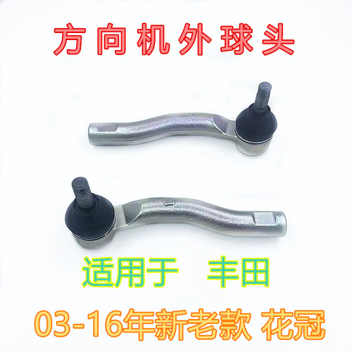 新老款花冠方向机转向拉杆外球头