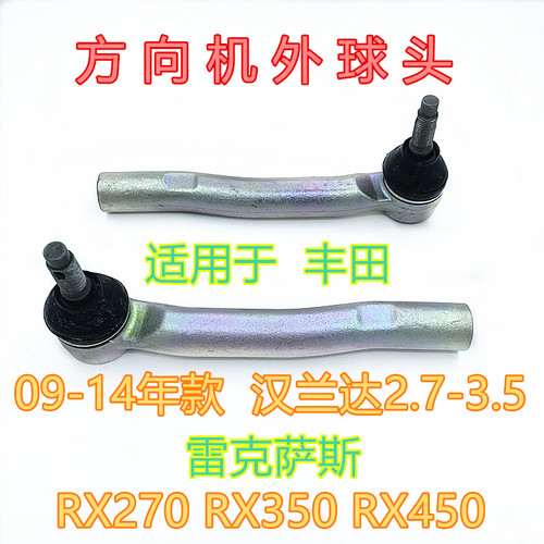 汉兰达RX270方向机转向杆外球头