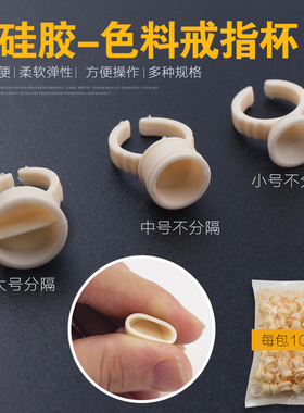 半永久纹绣色料杯指戒戒指杯一次性塑料包邮软硅胶纹身纹眉用品