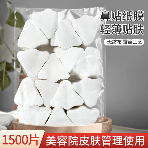 无纺布鼻贴膜1500片去黑头补水