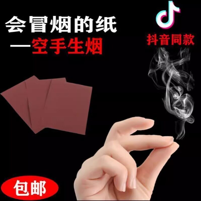 冒烟纸搓手指出烟生烟纸魔术近景道具套装抖音网红近景烟油纸
