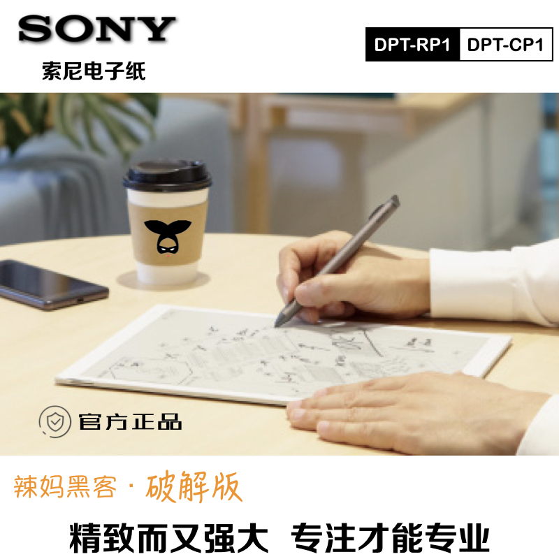 辣妈黑客索尼DPT-RP1 CP1电子纸书阅读器破解版安卓解锁国行手写