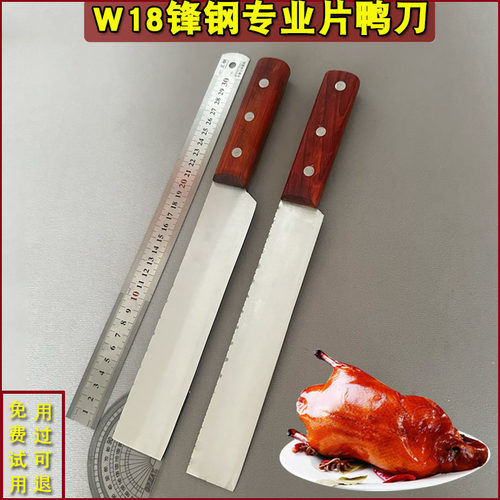 手工制作W18老锋钢锯条片鸭刀北京烤鸭片鸭刀片皮刀烤鸭专用片肉
