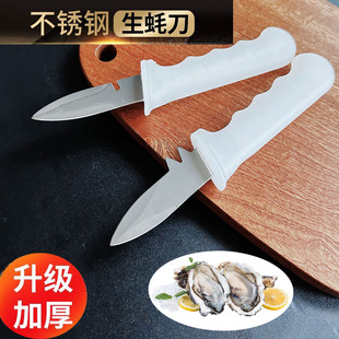 加厚不锈钢开蚝刀生蚝刀省力开生蚝工具扇贝刀撬生蚝神器海蛎子刀