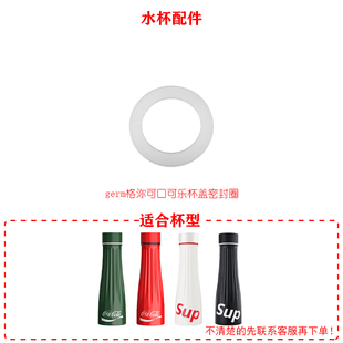 germ格沵可口可乐联名保温水杯密封圈配件杯盖防水胶垫皮圈