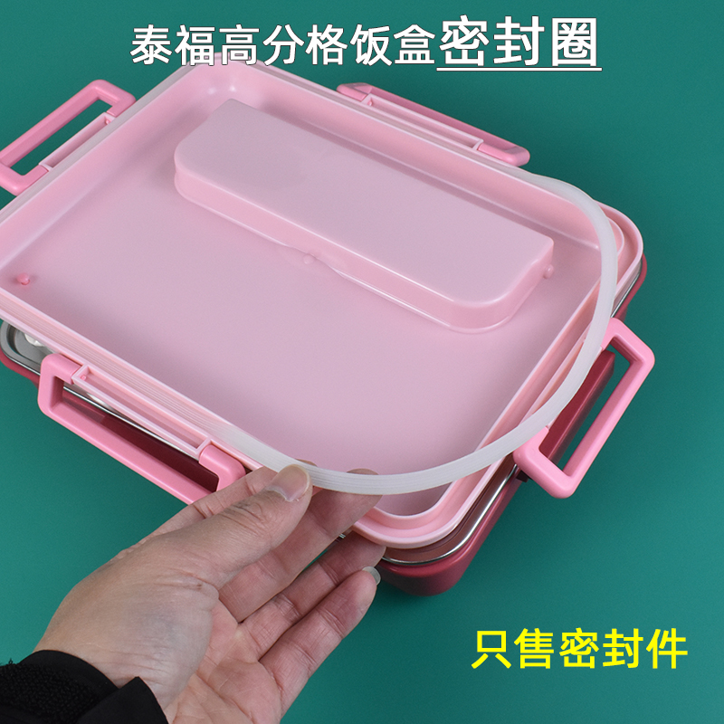 适用泰福高分格保温饭盒密封圈学生便当餐盘防水硅胶皮垫配件