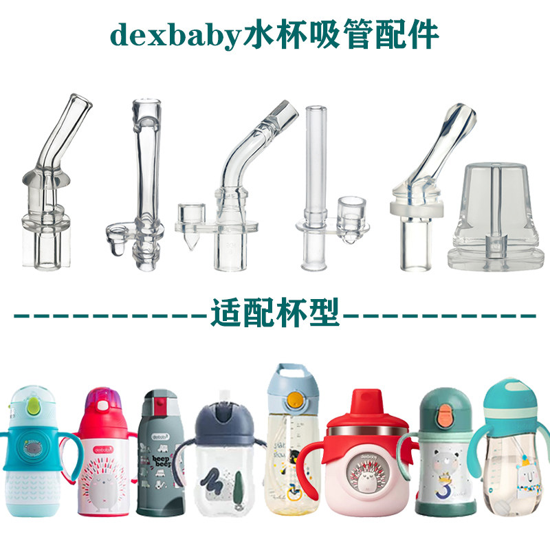 美国dexbaby儿童保温鸭嘴杯婴儿学饮杯防呛吸管头吸嘴通用配件