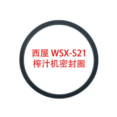 Westinghouse西屋 WSX-S21榨汁机果汁杯搅拌机密封圈配件硅胶皮垫
