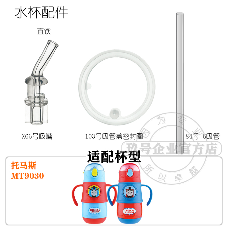 托马斯\MT9030儿童保温杯配件