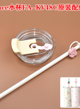 face咖啡杯吸管配件FA-KV48C保温杯原装杯盖吸管配件吸管杯吸管帽