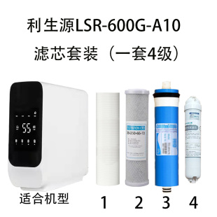 利生源RO纯水机LSR-600G-A10一套4级RO膜前置棉活性炭后置活性炭