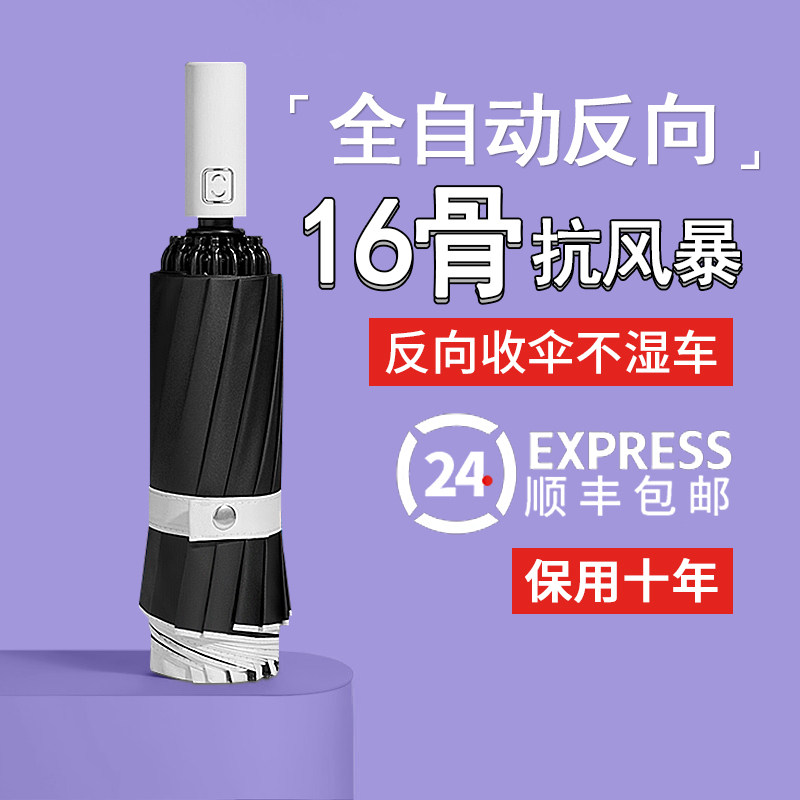 16骨全自动反向伞折叠雨伞男车载超大号加固加厚结实抗风晴雨两用