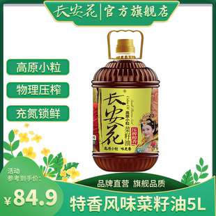 长安花压榨菜籽油官方纯正高原菜油家用正宗5升食用油商用菜子油