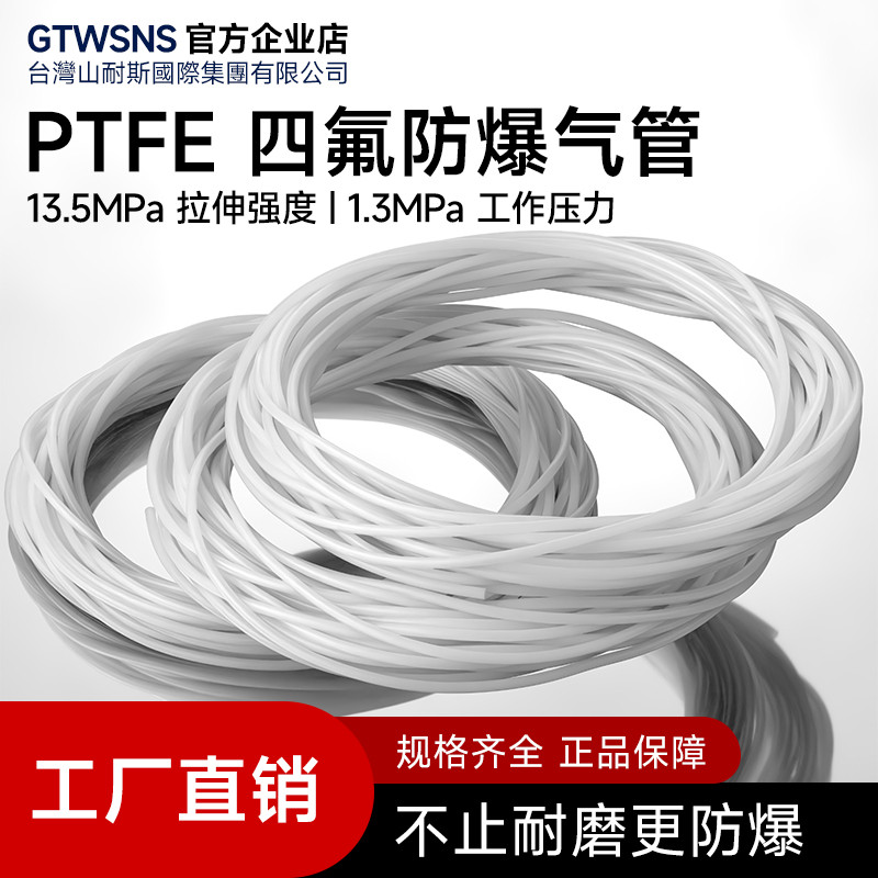 GTWSNS台湾山耐斯铁氟龙管PTFE