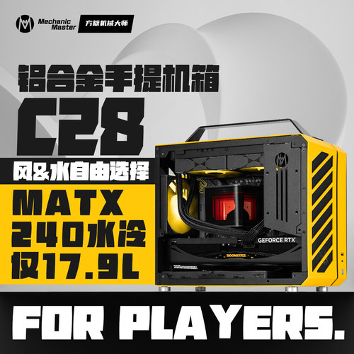 c28手提便携台式小机箱机械大师