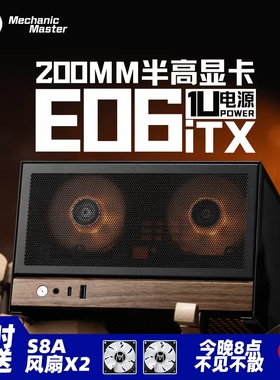 新品首发！机械大师E06迷你ITX/1U客厅桌面影音Steam Machine机箱